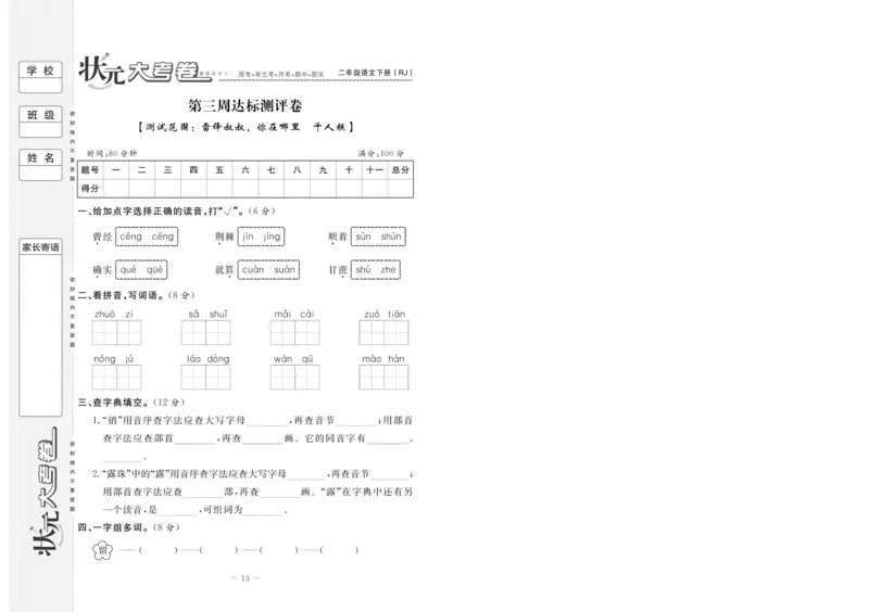 《状元大考卷》语文2年级下册（RJ）_二年级上下册资料_小学二年级学习资料-25年更新版_2-02、小学二年级语文下册_2-2-2、练习题、作业、试题、试卷_电子册类