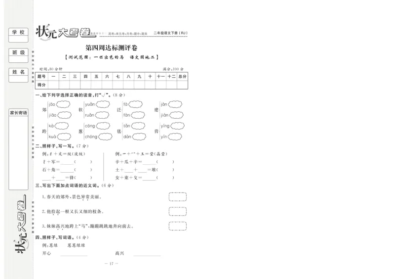 《状元大考卷》语文2年级下册（RJ）_二年级上下册资料_小学二年级学习资料-25年更新版_2-02、小学二年级语文下册_2-2-2、练习题、作业、试题、试卷_电子册类