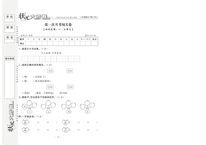 《状元大考卷》语文2年级下册（RJ）_二年级上下册资料_小学二年级学习资料-25年更新版_2-02、小学二年级语文下册_2-2-2、练习题、作业、试题、试卷_电子册类