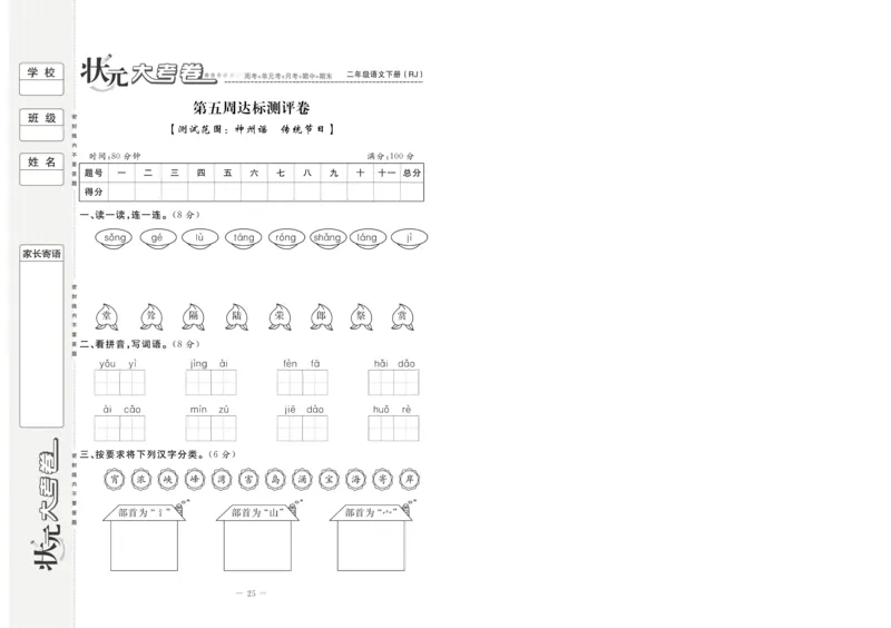 《状元大考卷》语文2年级下册（RJ）_二年级上下册资料_小学二年级学习资料-25年更新版_2-02、小学二年级语文下册_2-2-2、练习题、作业、试题、试卷_电子册类