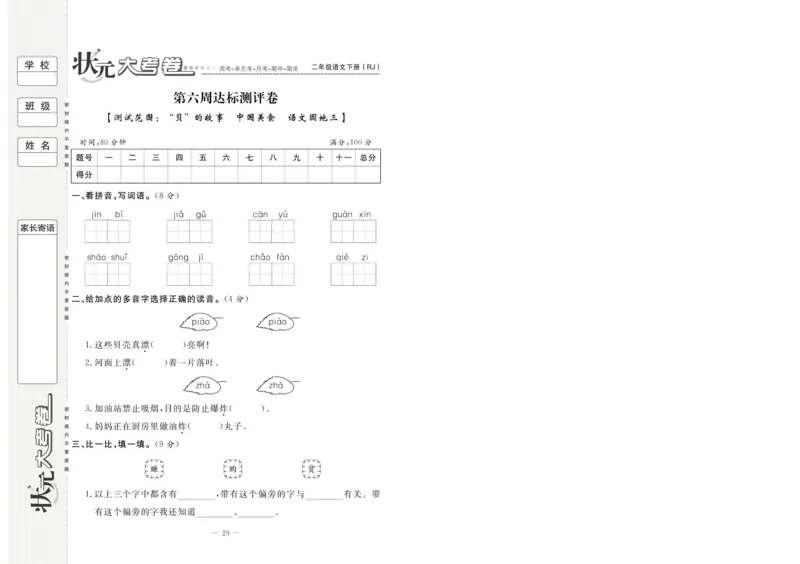 《状元大考卷》语文2年级下册（RJ）_二年级上下册资料_小学二年级学习资料-25年更新版_2-02、小学二年级语文下册_2-2-2、练习题、作业、试题、试卷_电子册类