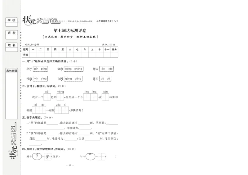 《状元大考卷》语文2年级下册（RJ）_二年级上下册资料_小学二年级学习资料-25年更新版_2-02、小学二年级语文下册_2-2-2、练习题、作业、试题、试卷_电子册类