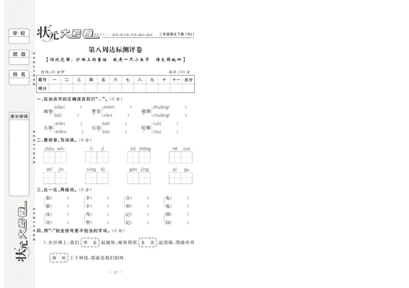 《状元大考卷》语文2年级下册（RJ）_二年级上下册资料_小学二年级学习资料-25年更新版_2-02、小学二年级语文下册_2-2-2、练习题、作业、试题、试卷_电子册类