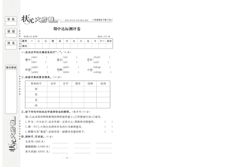 《状元大考卷》语文2年级下册（RJ）_二年级上下册资料_小学二年级学习资料-25年更新版_2-02、小学二年级语文下册_2-2-2、练习题、作业、试题、试卷_电子册类