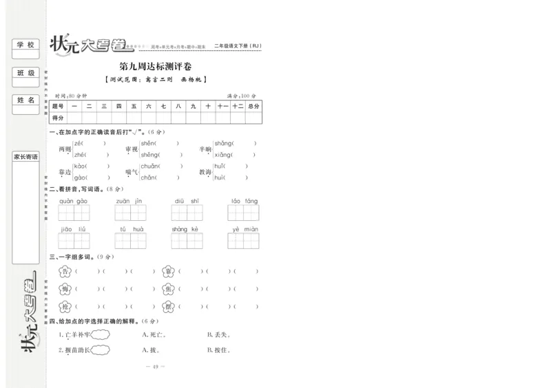 《状元大考卷》语文2年级下册（RJ）_二年级上下册资料_小学二年级学习资料-25年更新版_2-02、小学二年级语文下册_2-2-2、练习题、作业、试题、试卷_电子册类