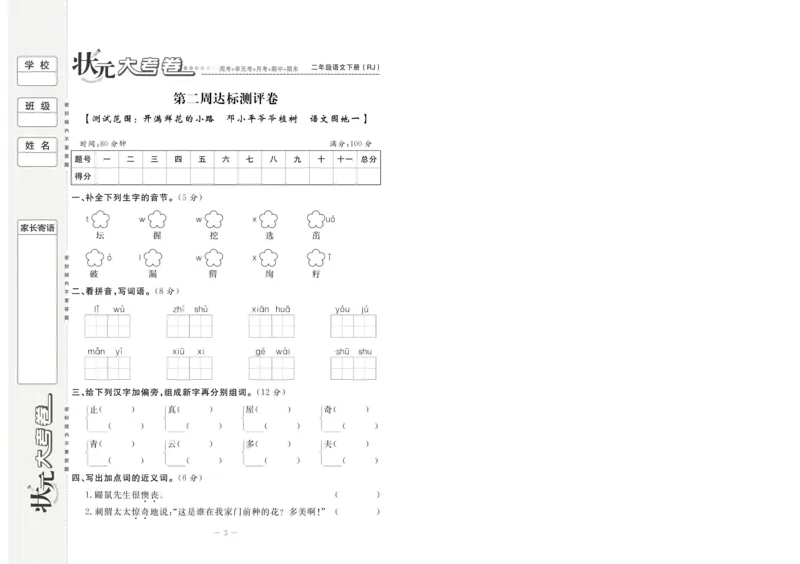 《状元大考卷》语文2年级下册（RJ）_二年级上下册资料_小学二年级学习资料-25年更新版_2-02、小学二年级语文下册_2-2-2、练习题、作业、试题、试卷_电子册类