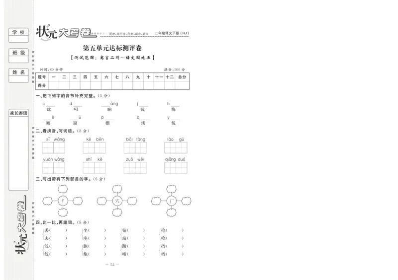 《状元大考卷》语文2年级下册（RJ）_二年级上下册资料_小学二年级学习资料-25年更新版_2-02、小学二年级语文下册_2-2-2、练习题、作业、试题、试卷_电子册类