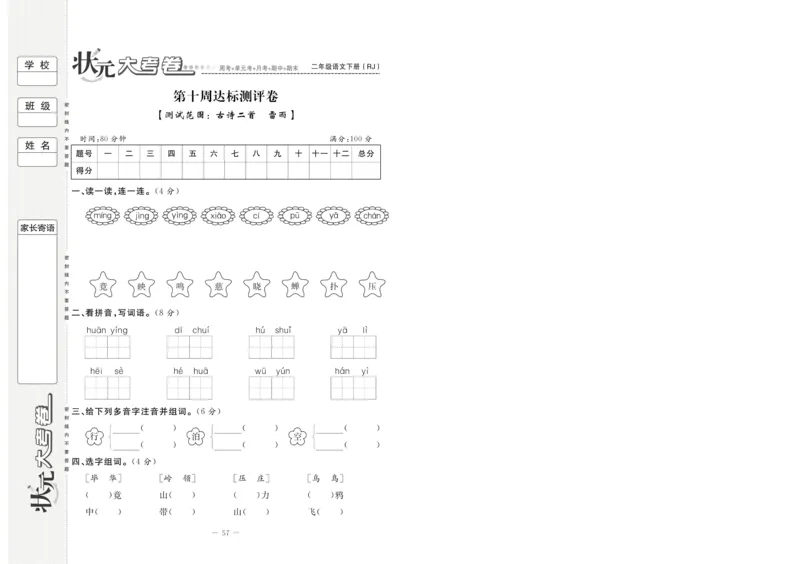 《状元大考卷》语文2年级下册（RJ）_二年级上下册资料_小学二年级学习资料-25年更新版_2-02、小学二年级语文下册_2-2-2、练习题、作业、试题、试卷_电子册类
