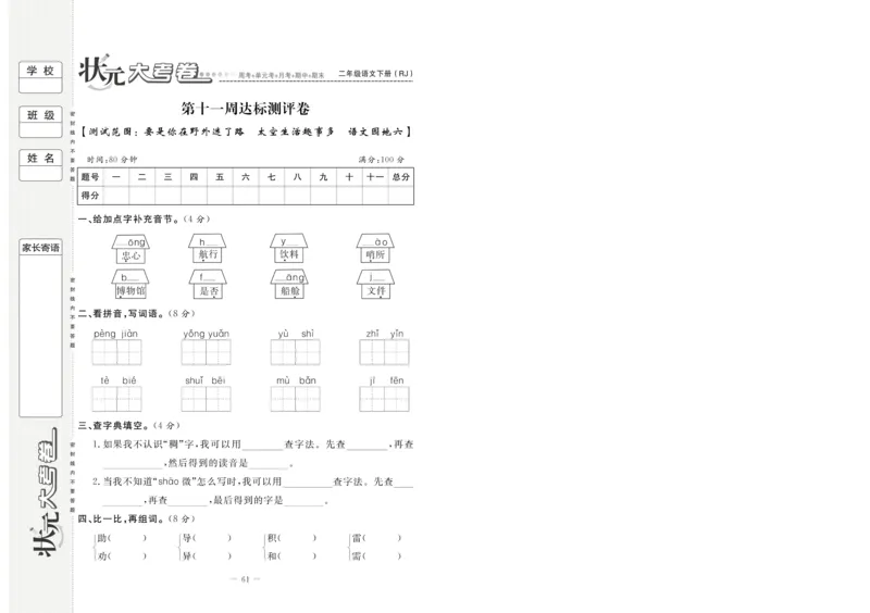 《状元大考卷》语文2年级下册（RJ）_二年级上下册资料_小学二年级学习资料-25年更新版_2-02、小学二年级语文下册_2-2-2、练习题、作业、试题、试卷_电子册类