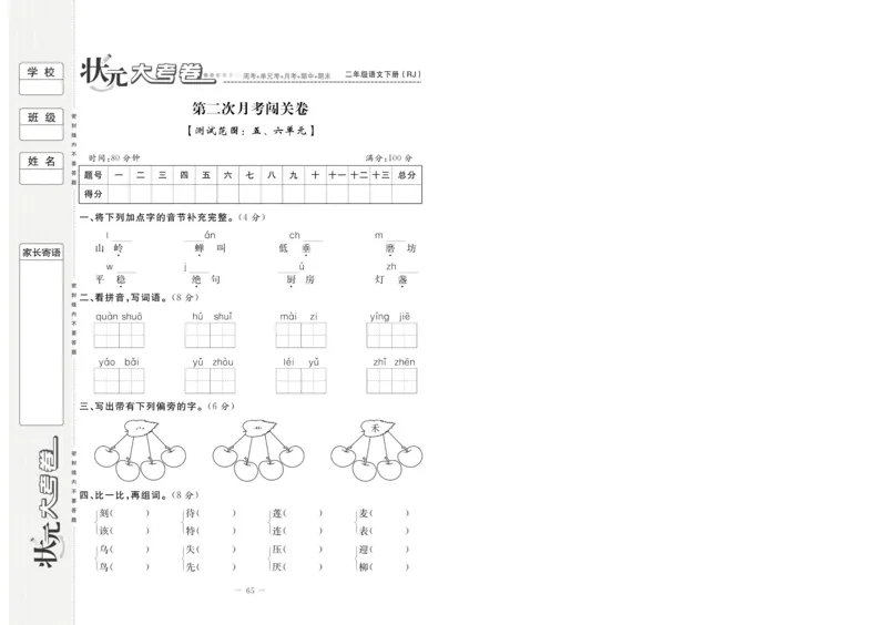 《状元大考卷》语文2年级下册（RJ）_二年级上下册资料_小学二年级学习资料-25年更新版_2-02、小学二年级语文下册_2-2-2、练习题、作业、试题、试卷_电子册类