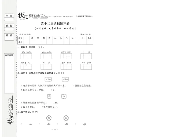 《状元大考卷》语文2年级下册（RJ）_二年级上下册资料_小学二年级学习资料-25年更新版_2-02、小学二年级语文下册_2-2-2、练习题、作业、试题、试卷_电子册类