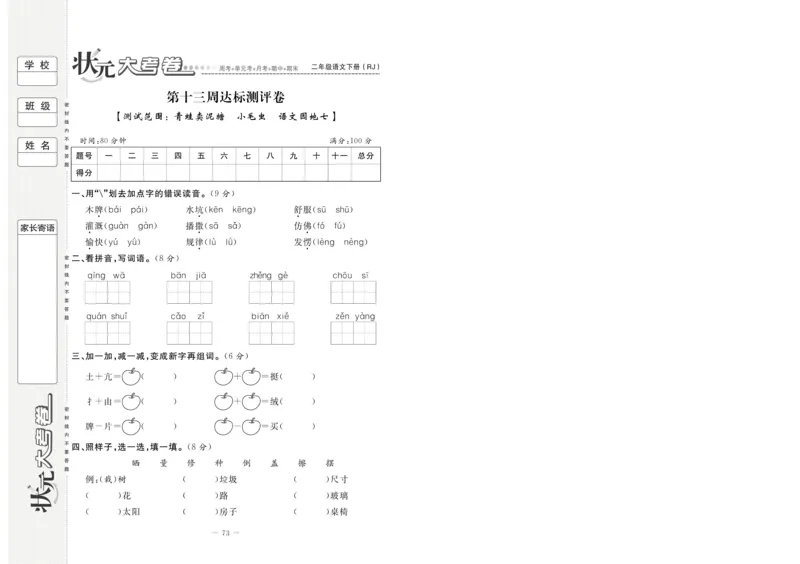 《状元大考卷》语文2年级下册（RJ）_二年级上下册资料_小学二年级学习资料-25年更新版_2-02、小学二年级语文下册_2-2-2、练习题、作业、试题、试卷_电子册类