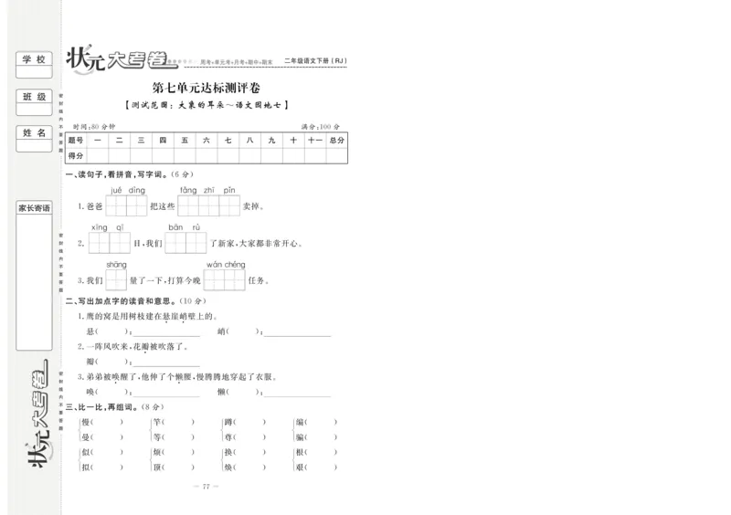 《状元大考卷》语文2年级下册（RJ）_二年级上下册资料_小学二年级学习资料-25年更新版_2-02、小学二年级语文下册_2-2-2、练习题、作业、试题、试卷_电子册类