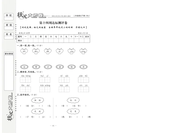 《状元大考卷》语文2年级下册（RJ）_二年级上下册资料_小学二年级学习资料-25年更新版_2-02、小学二年级语文下册_2-2-2、练习题、作业、试题、试卷_电子册类