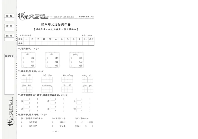 《状元大考卷》语文2年级下册（RJ）_二年级上下册资料_小学二年级学习资料-25年更新版_2-02、小学二年级语文下册_2-2-2、练习题、作业、试题、试卷_电子册类