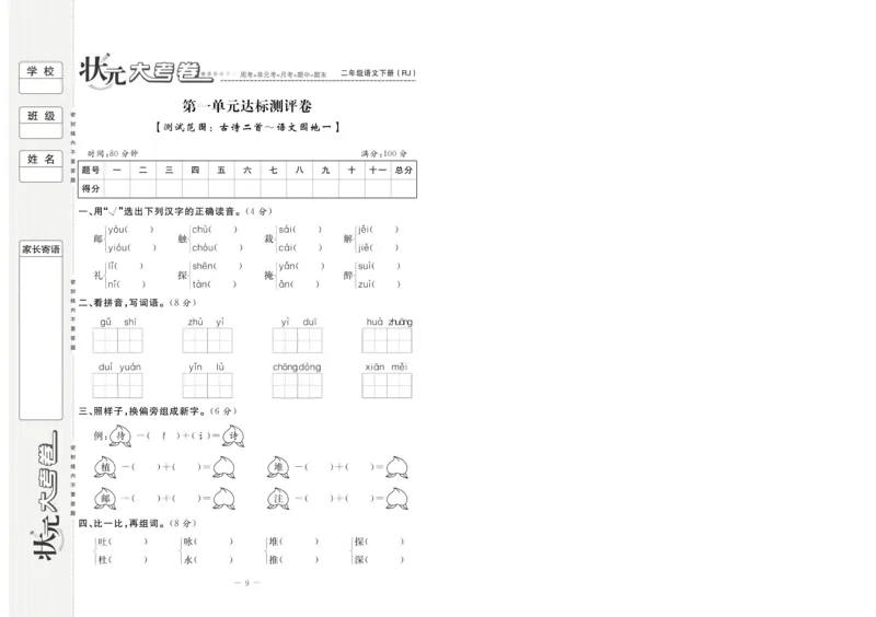 《状元大考卷》语文2年级下册（RJ）_二年级上下册资料_小学二年级学习资料-25年更新版_2-02、小学二年级语文下册_2-2-2、练习题、作业、试题、试卷_电子册类