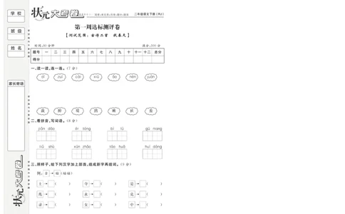 《状元大考卷》语文2年级下册（RJ）_二年级上下册资料_小学二年级学习资料-25年更新版_2-02、小学二年级语文下册_2-2-2、练习题、作业、试题、试卷_电子册类