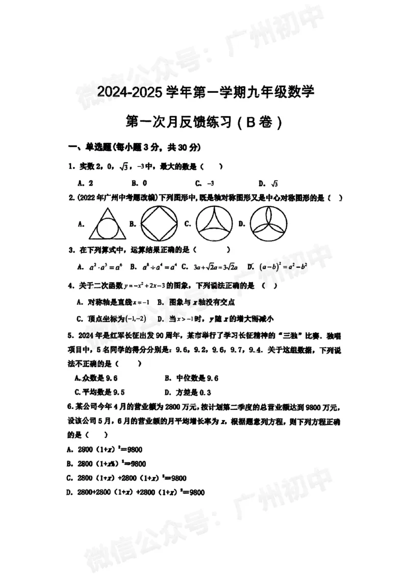增城区黄广中学2024-2025学年九年级数学9月月考试题_广州九上月考+期中+期末+一模二模+中考真题_九上月考_初三上十月考