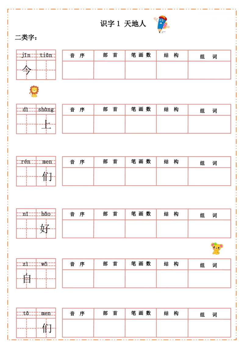 一（上）语文全册每课生字默写纸_一年级上下册资料_小学一年级学习资料-25年更新版_1-01、小学一年级语文上册_08、专项练习_拼音生字