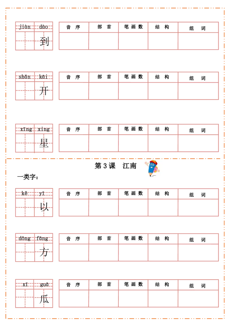一（上）语文全册每课生字默写纸_一年级上下册资料_小学一年级学习资料-25年更新版_1-01、小学一年级语文上册_08、专项练习_拼音生字