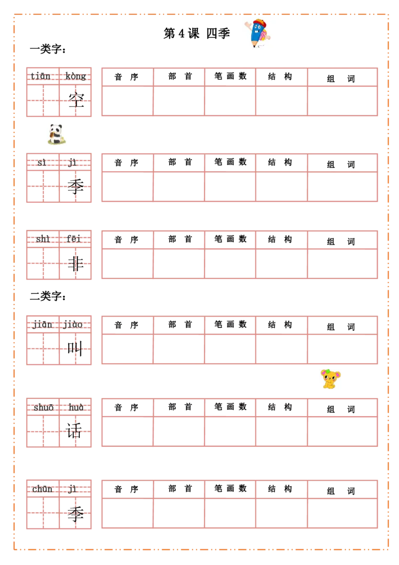 一（上）语文全册每课生字默写纸_一年级上下册资料_小学一年级学习资料-25年更新版_1-01、小学一年级语文上册_08、专项练习_拼音生字