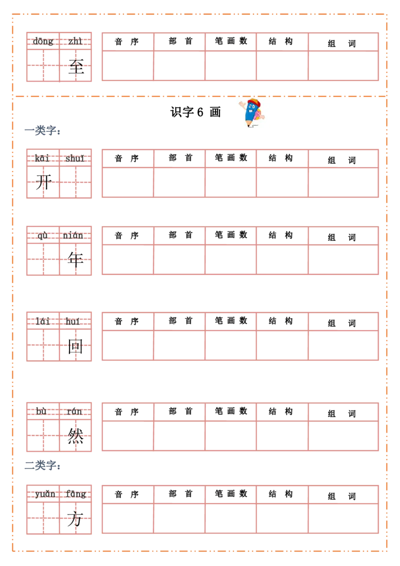 一（上）语文全册每课生字默写纸_一年级上下册资料_小学一年级学习资料-25年更新版_1-01、小学一年级语文上册_08、专项练习_拼音生字
