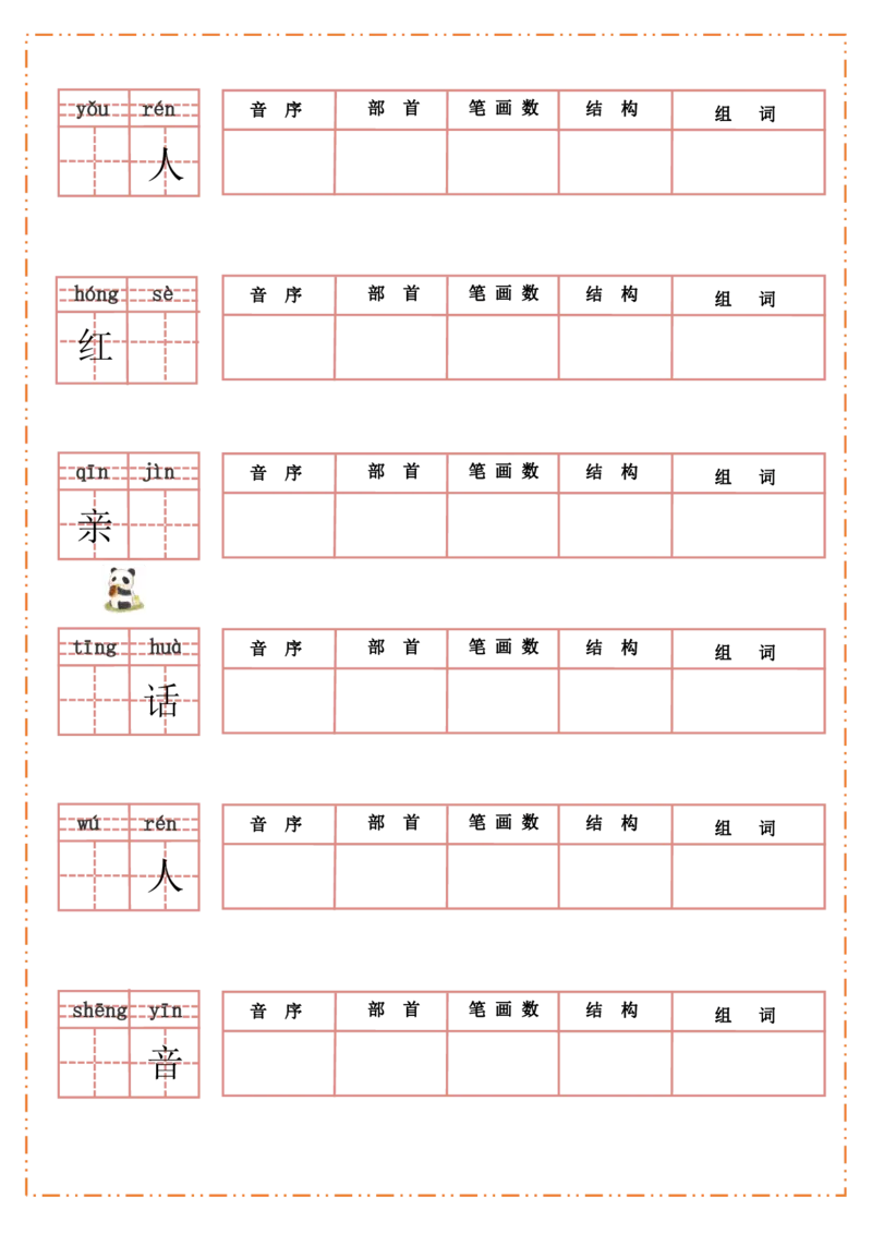 一（上）语文全册每课生字默写纸_一年级上下册资料_小学一年级学习资料-25年更新版_1-01、小学一年级语文上册_08、专项练习_拼音生字