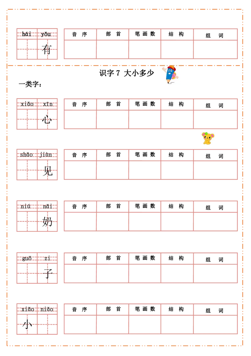 一（上）语文全册每课生字默写纸_一年级上下册资料_小学一年级学习资料-25年更新版_1-01、小学一年级语文上册_08、专项练习_拼音生字