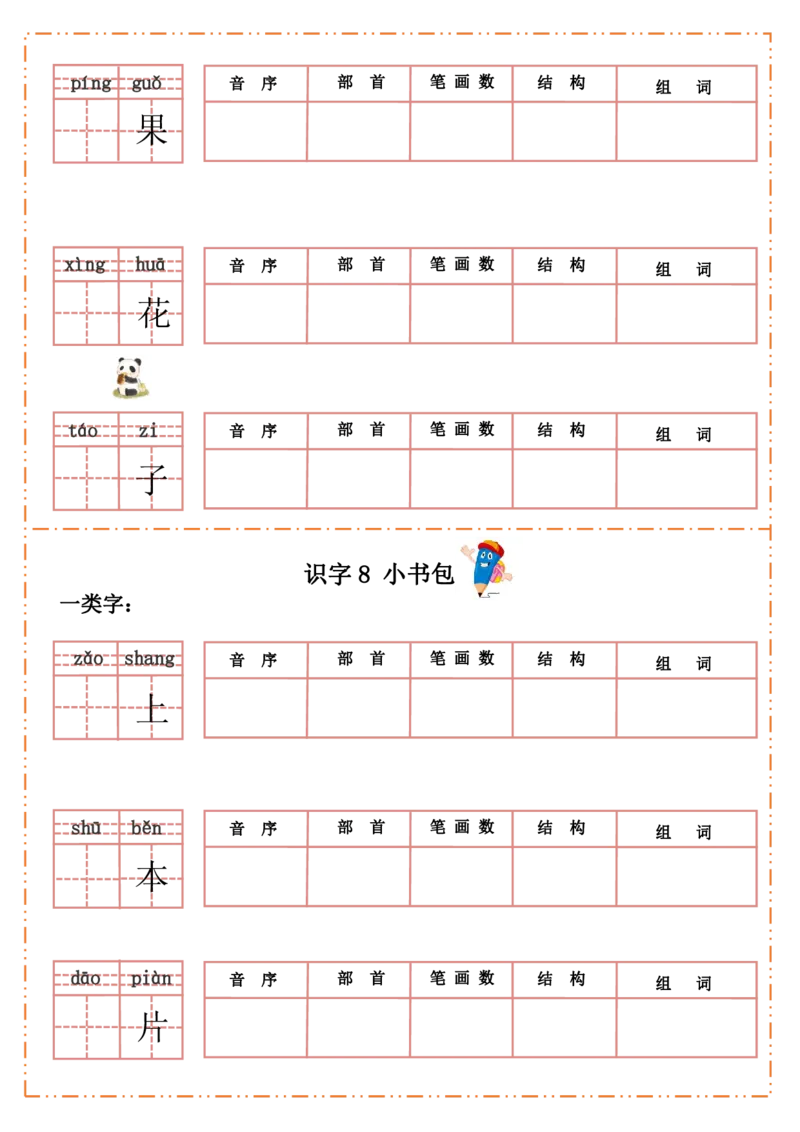 一（上）语文全册每课生字默写纸_一年级上下册资料_小学一年级学习资料-25年更新版_1-01、小学一年级语文上册_08、专项练习_拼音生字