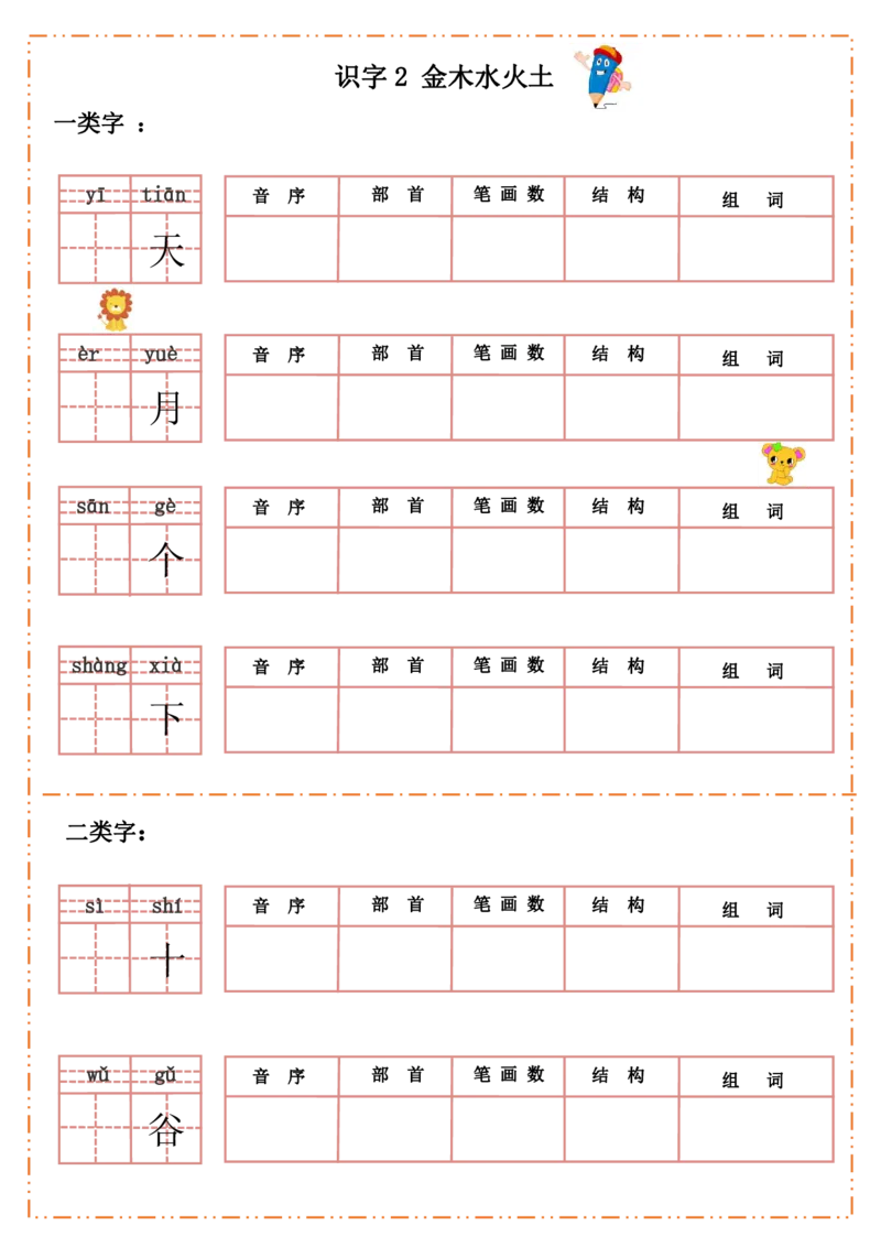 一（上）语文全册每课生字默写纸_一年级上下册资料_小学一年级学习资料-25年更新版_1-01、小学一年级语文上册_08、专项练习_拼音生字