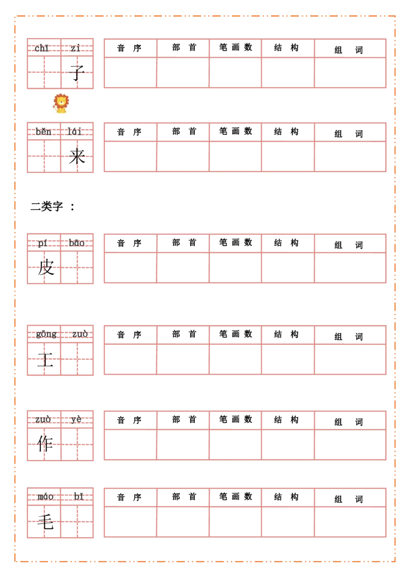 一（上）语文全册每课生字默写纸_一年级上下册资料_小学一年级学习资料-25年更新版_1-01、小学一年级语文上册_08、专项练习_拼音生字