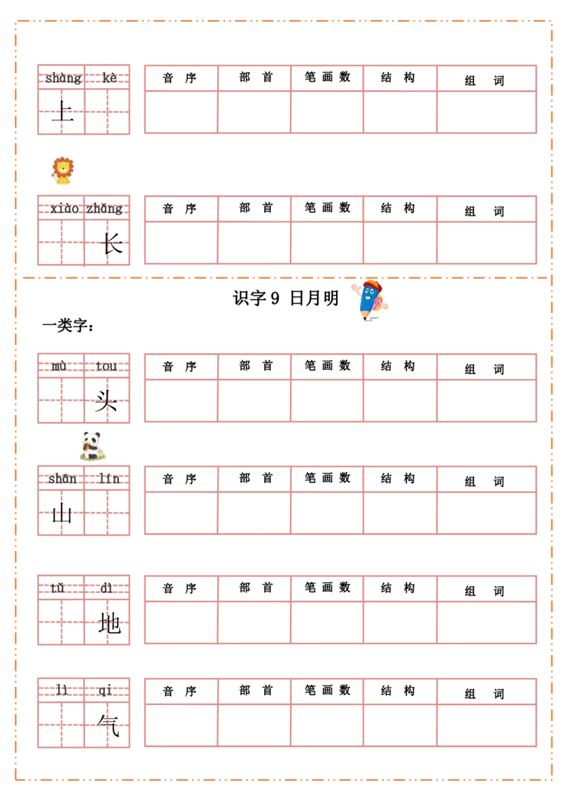 一（上）语文全册每课生字默写纸_一年级上下册资料_小学一年级学习资料-25年更新版_1-01、小学一年级语文上册_08、专项练习_拼音生字