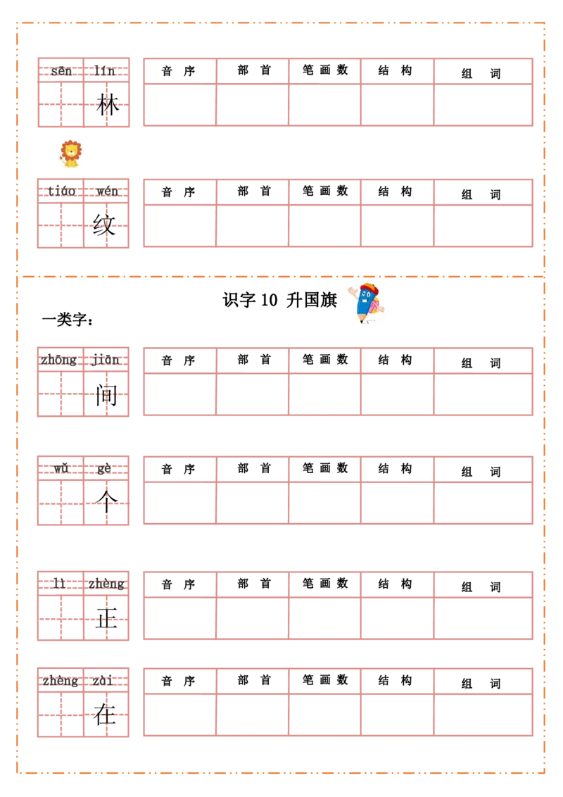 一（上）语文全册每课生字默写纸_一年级上下册资料_小学一年级学习资料-25年更新版_1-01、小学一年级语文上册_08、专项练习_拼音生字