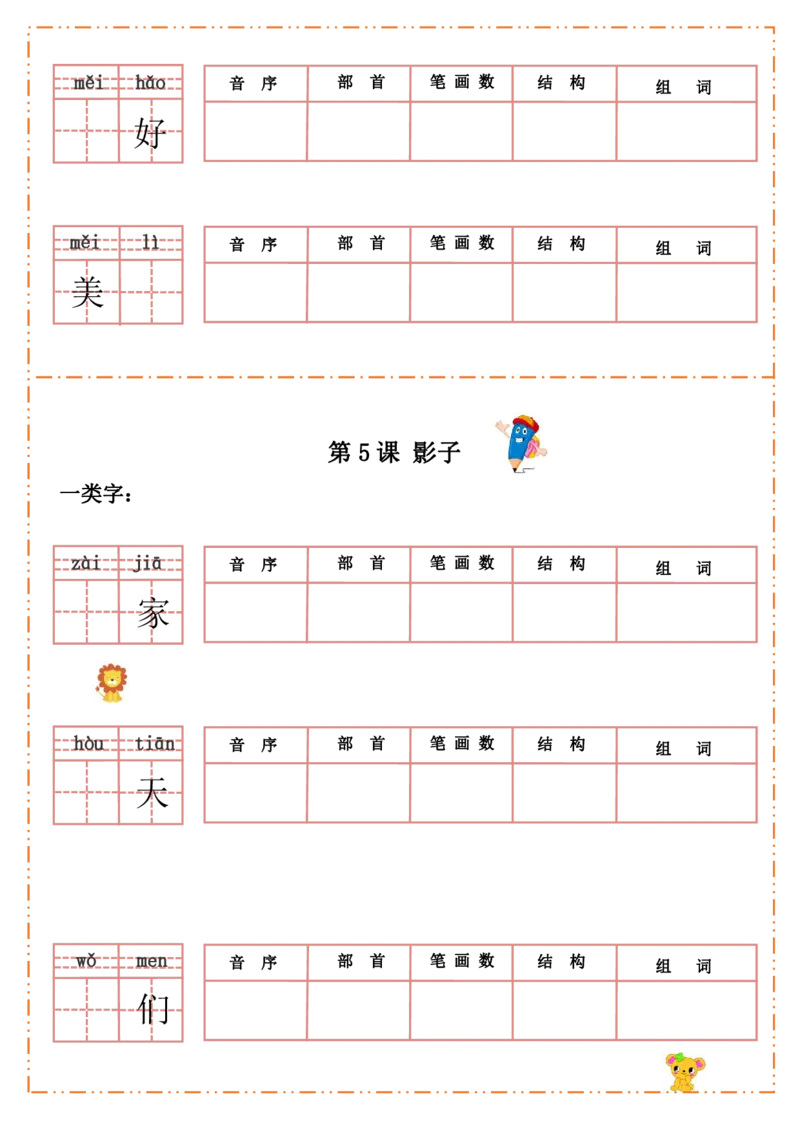 一（上）语文全册每课生字默写纸_一年级上下册资料_小学一年级学习资料-25年更新版_1-01、小学一年级语文上册_08、专项练习_拼音生字