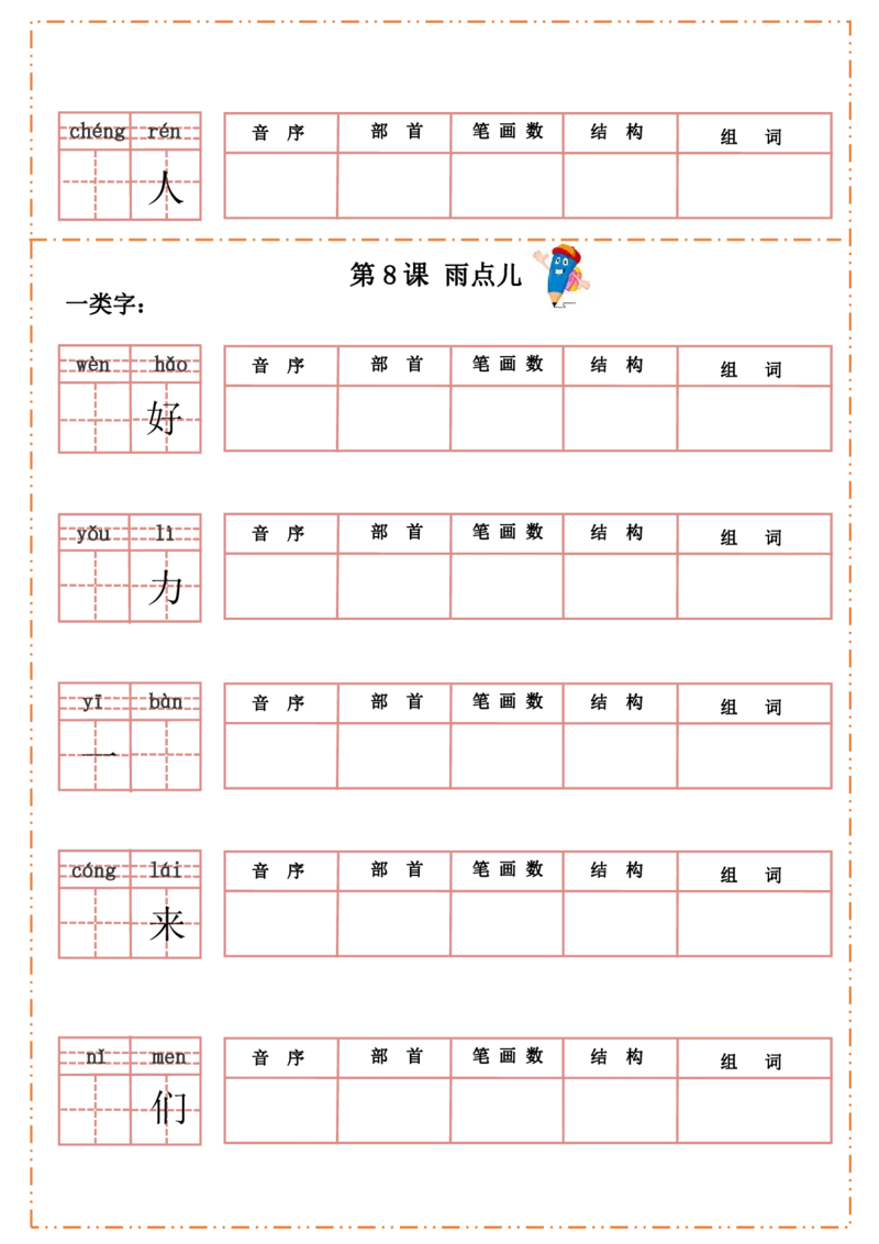 一（上）语文全册每课生字默写纸_一年级上下册资料_小学一年级学习资料-25年更新版_1-01、小学一年级语文上册_08、专项练习_拼音生字