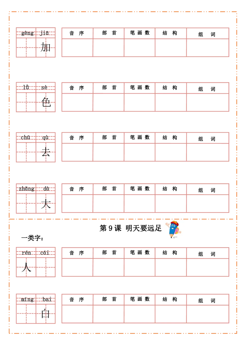 一（上）语文全册每课生字默写纸_一年级上下册资料_小学一年级学习资料-25年更新版_1-01、小学一年级语文上册_08、专项练习_拼音生字