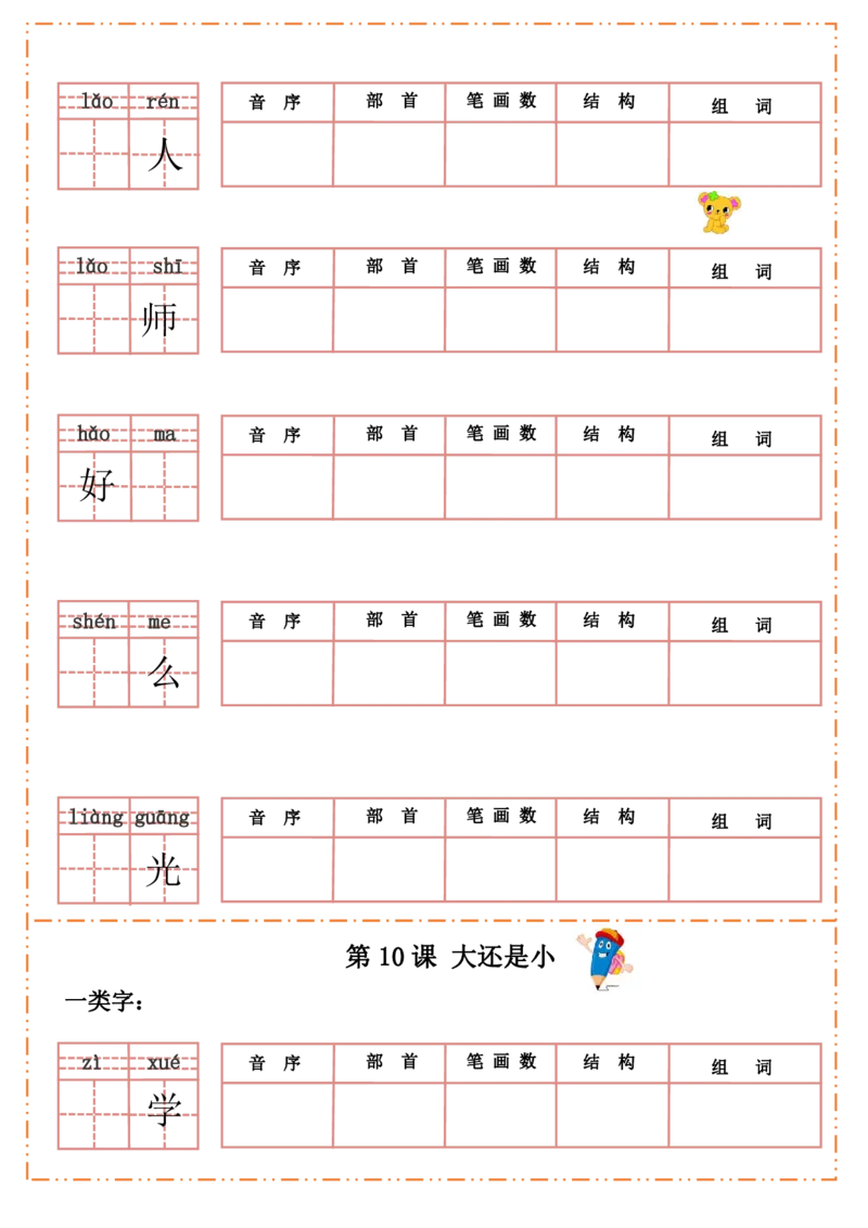 一（上）语文全册每课生字默写纸_一年级上下册资料_小学一年级学习资料-25年更新版_1-01、小学一年级语文上册_08、专项练习_拼音生字