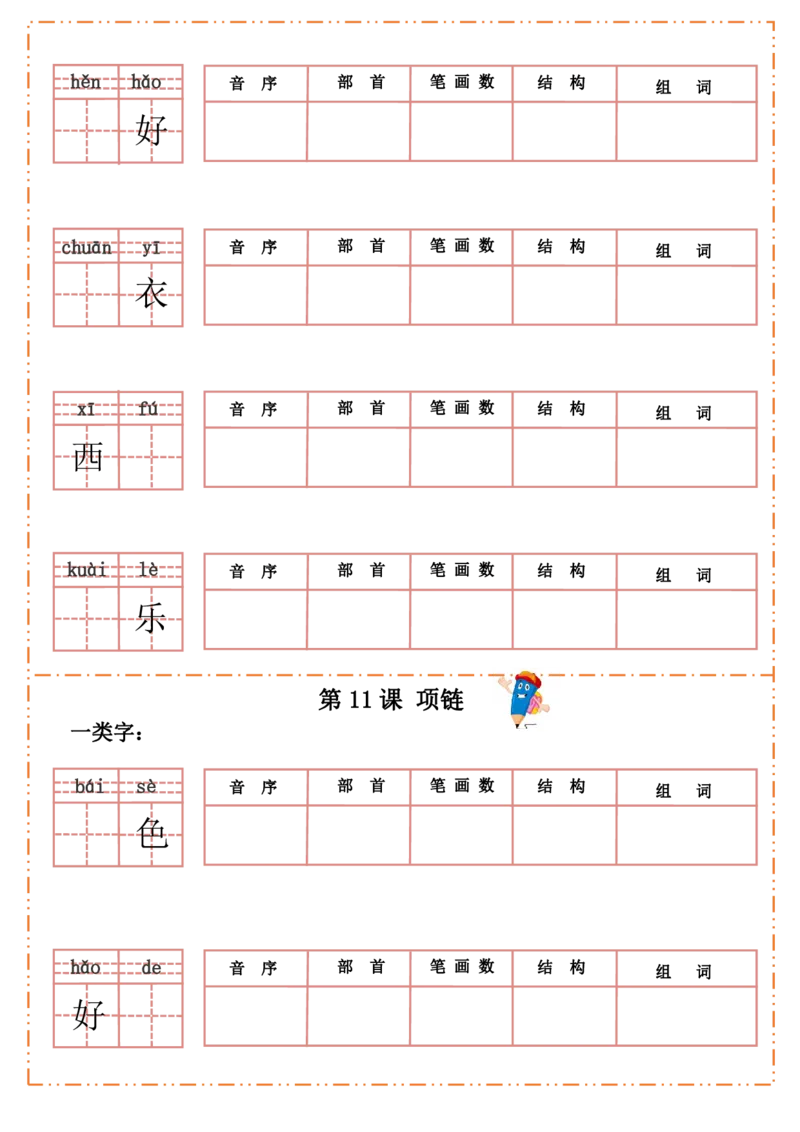 一（上）语文全册每课生字默写纸_一年级上下册资料_小学一年级学习资料-25年更新版_1-01、小学一年级语文上册_08、专项练习_拼音生字