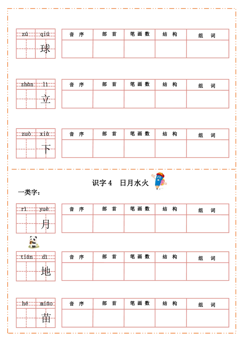 一（上）语文全册每课生字默写纸_一年级上下册资料_小学一年级学习资料-25年更新版_1-01、小学一年级语文上册_08、专项练习_拼音生字