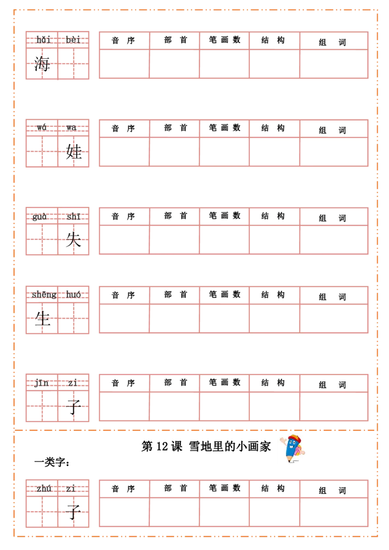 一（上）语文全册每课生字默写纸_一年级上下册资料_小学一年级学习资料-25年更新版_1-01、小学一年级语文上册_08、专项练习_拼音生字