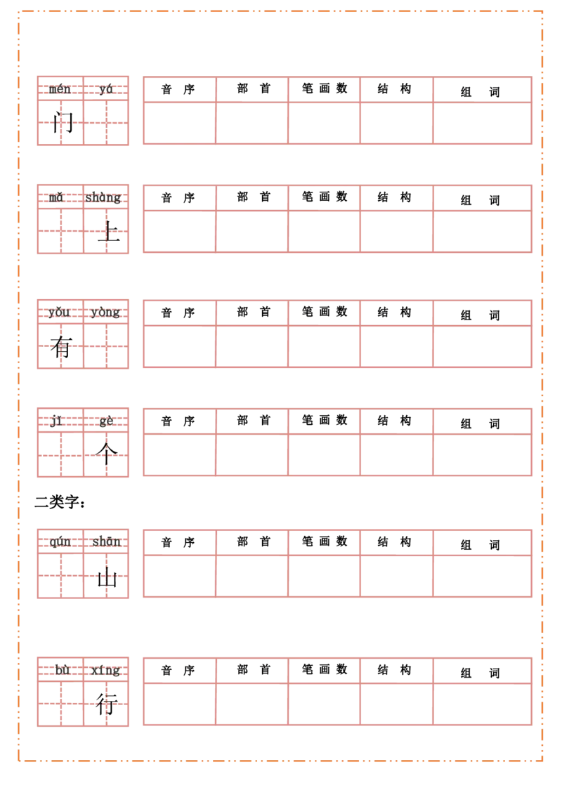 一（上）语文全册每课生字默写纸_一年级上下册资料_小学一年级学习资料-25年更新版_1-01、小学一年级语文上册_08、专项练习_拼音生字