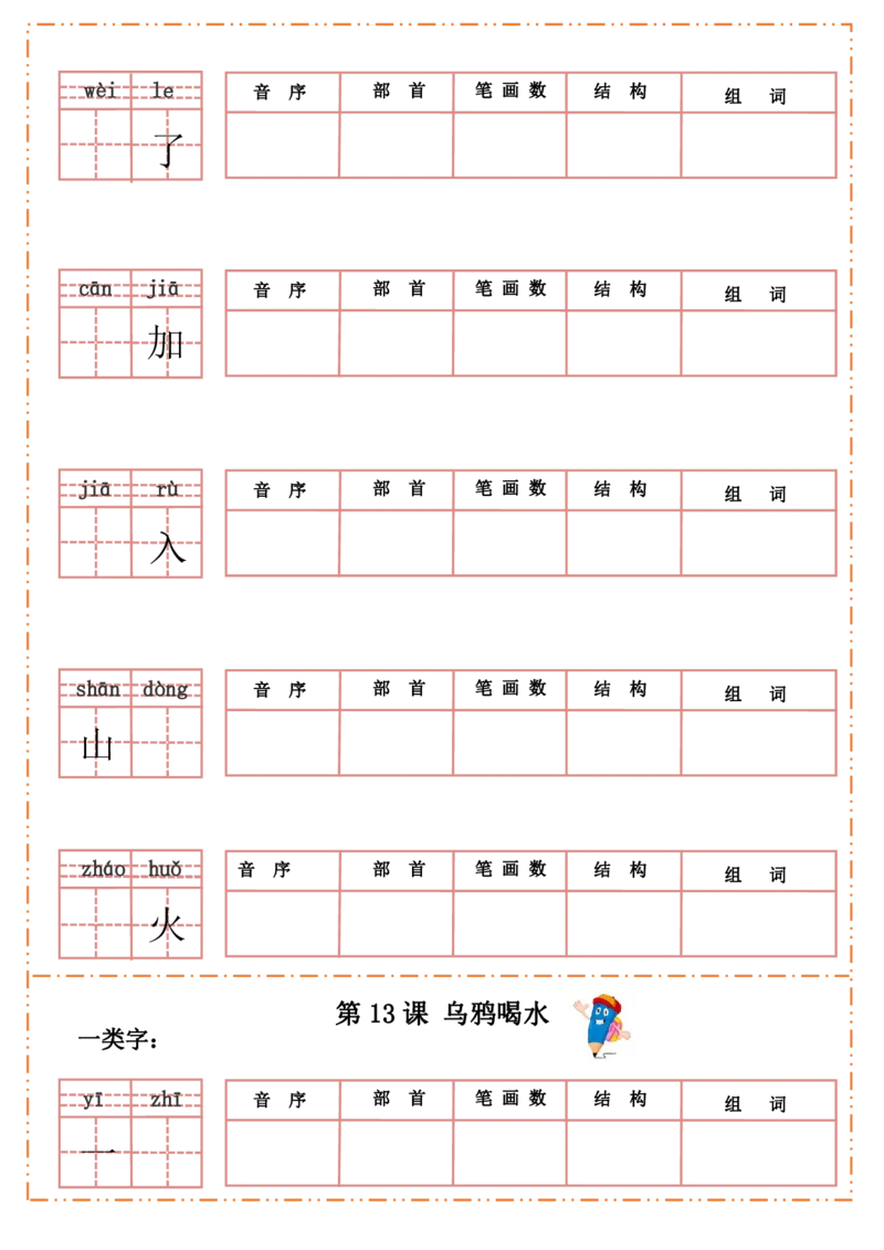 一（上）语文全册每课生字默写纸_一年级上下册资料_小学一年级学习资料-25年更新版_1-01、小学一年级语文上册_08、专项练习_拼音生字