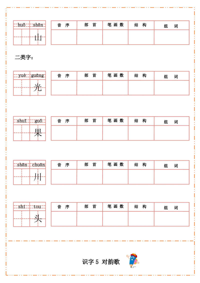一（上）语文全册每课生字默写纸_一年级上下册资料_小学一年级学习资料-25年更新版_1-01、小学一年级语文上册_08、专项练习_拼音生字