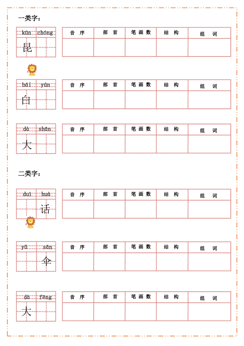 一（上）语文全册每课生字默写纸_一年级上下册资料_小学一年级学习资料-25年更新版_1-01、小学一年级语文上册_08、专项练习_拼音生字