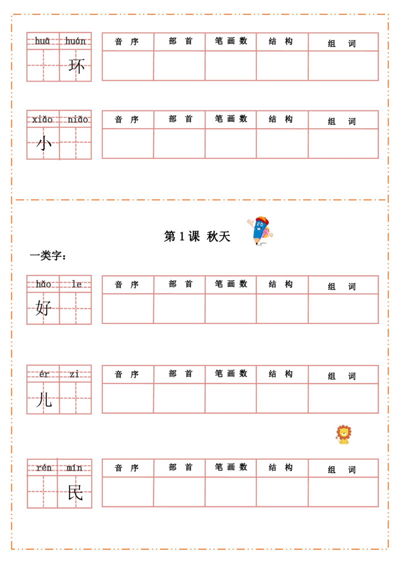 一（上）语文全册每课生字默写纸_一年级上下册资料_小学一年级学习资料-25年更新版_1-01、小学一年级语文上册_08、专项练习_拼音生字