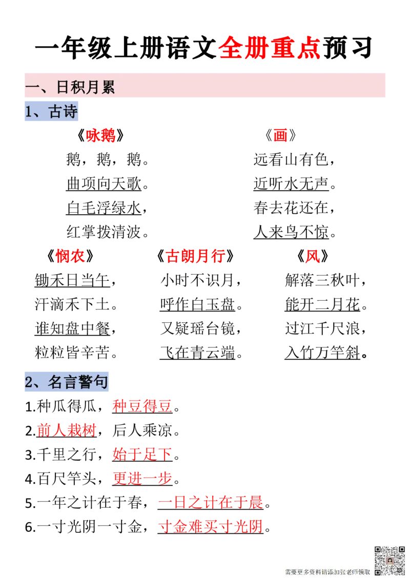 一年级上册语文全册重点预习_一年级上下册资料_一年级上册小红书同款资料_一年级上册资料