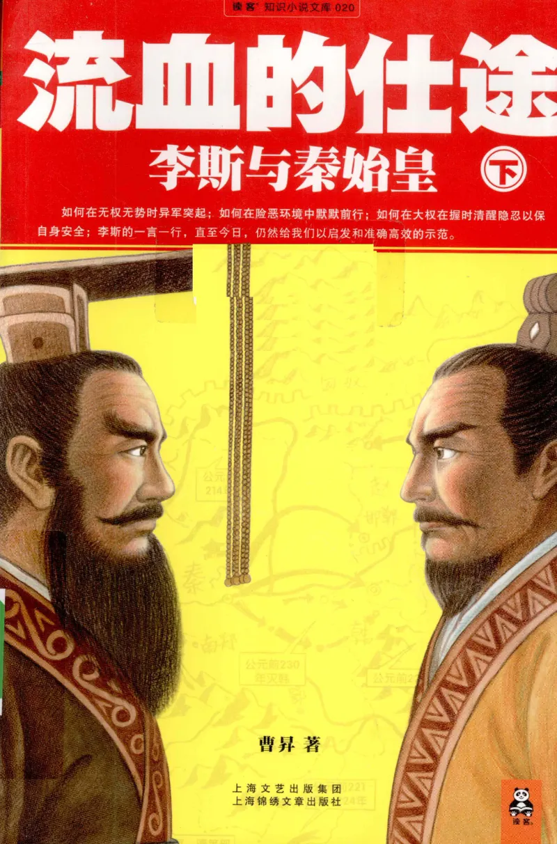 27.《流血的仕途：李斯与秦始皇-下》[曹昇编著][上海锦绣文章出版社][978-7-5452-0577-0][2010.4][P347]_t涯_《天涯神贴去水印纯干货收藏版-汇总版》天涯的干货[pdf]_天涯社区优质书籍