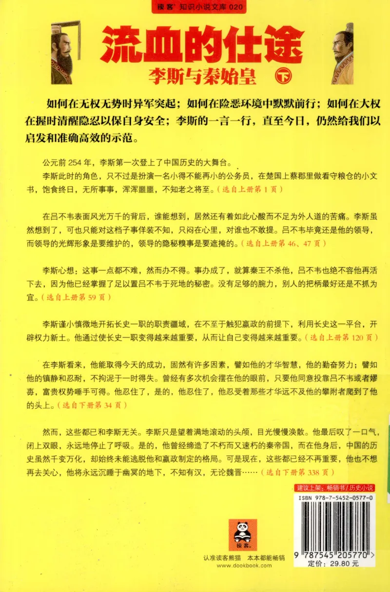27.《流血的仕途：李斯与秦始皇-下》[曹昇编著][上海锦绣文章出版社][978-7-5452-0577-0][2010.4][P347]_t涯_《天涯神贴去水印纯干货收藏版-汇总版》天涯的干货[pdf]_天涯社区优质书籍