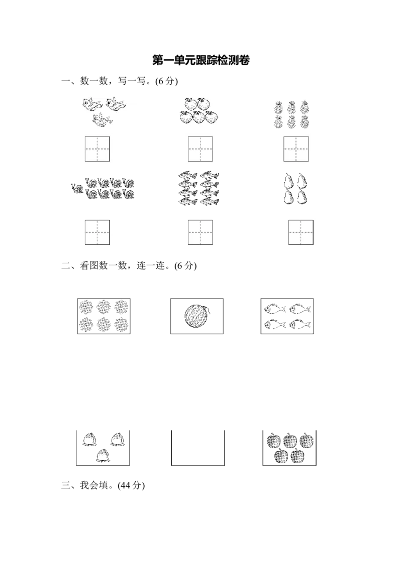 一年级上册上学期-青岛版数学第一单元检测卷.2_一年级上下册资料_小学一年级学习资料-25年更新版_1-03、小学一年级数学上册_青岛63制_03、单元试卷_第1单元