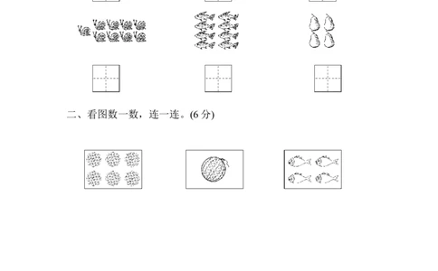 一年级上册上学期-青岛版数学第一单元检测卷.2_一年级上下册资料_小学一年级学习资料-25年更新版_1-03、小学一年级数学上册_青岛63制_03、单元试卷_第1单元
